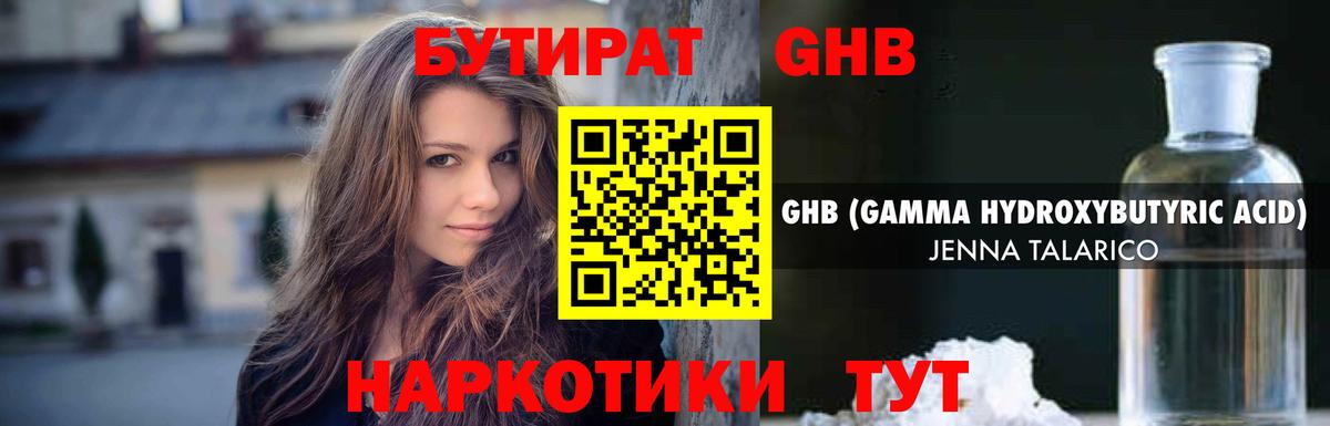 Бутират GHB Набережные Челны